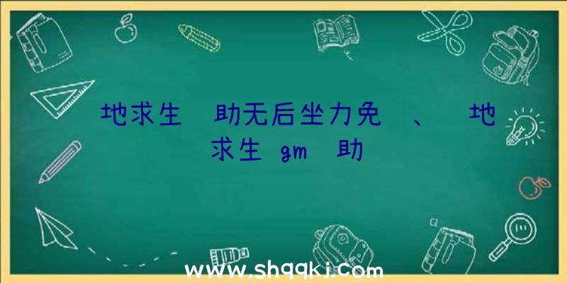 绝地求生辅助无后坐力免费、绝地求生